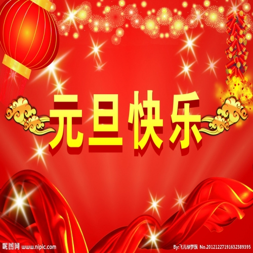 北京踏實祝您 2025元旦快樂，萬事順意！